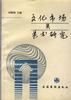 文化市場與藝術研究 pdf epub mobi 電子書 下載