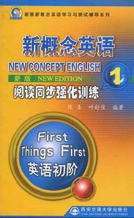新概念英语阅读同步强化训练-1-新版