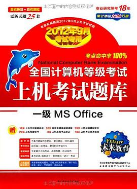 未来教育·全国计算机等级考试上机考试题库1级MS Office pdf epub mobi 电子书 下载