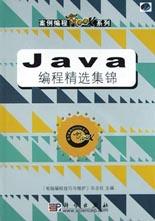 Java编程精选集锦 pdf epub mobi 电子书 下载