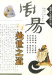 周易与处世之道 pdf epub mobi 电子书 下载