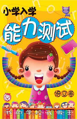语文卷-小学入学能力测试 pdf epub mobi 电子书 下载