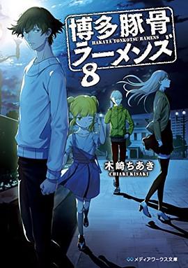 博多豚骨ラーメンズ 8 pdf epub mobi 电子书 下载