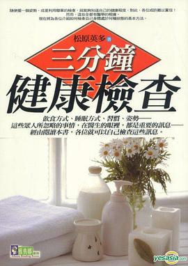 三分鐘健康檢查 pdf epub mobi 电子书 下载