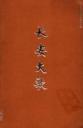 長安大歌 pdf epub mobi 電子書 下載