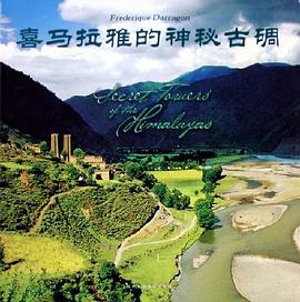 喜马拉雅的神秘古碉 pdf epub mobi 电子书 下载