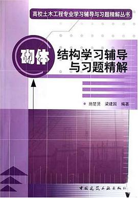 砌体结构学习辅导与习题精解 pdf epub mobi 电子书 下载