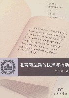 教育转型期的抉择与行动 pdf epub mobi 电子书 下载