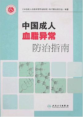 中国成人血脂异常防治指南 pdf epub mobi 电子书 下载