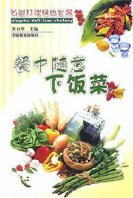 餐中随意下饭菜 pdf epub mobi 电子书 下载