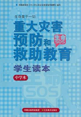 中学本-重大灾害预防和救助教育学生读本 pdf epub mobi 电子书 下载