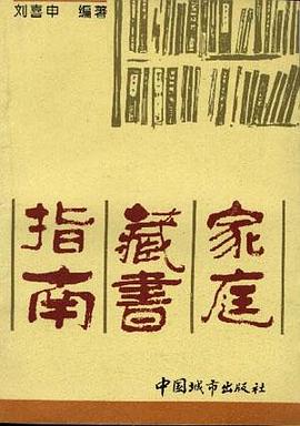 家庭藏书指南 pdf epub mobi 电子书 下载