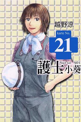 護士小葵(21) pdf epub mobi 电子书 下载