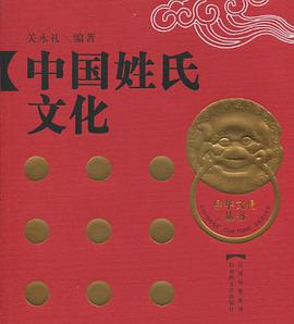 中国姓氏文化 pdf epub mobi 电子书 下载