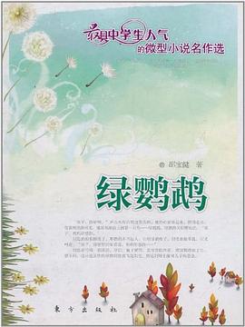 绿鹦鹉 pdf epub mobi 电子书 下载