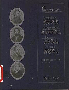 别林斯基、杜勃罗留波夫、皮萨列夫、冈察洛夫 pdf epub mobi 电子书 下载