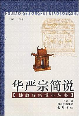 華嚴宗簡說 pdf epub mobi 電子書 下載