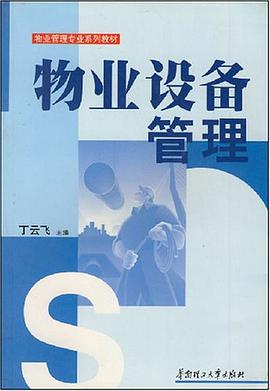 物业设备管理