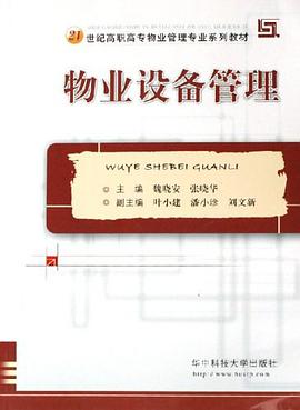 物业设备管理 pdf epub mobi 电子书 下载