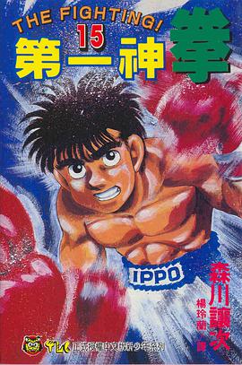 第一神拳(15) pdf epub mobi 电子书 下载