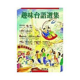 趣味台語選集 pdf epub mobi 电子书 下载