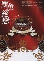雙魚絕戀1·微笑甜心 pdf epub mobi 电子书 下载