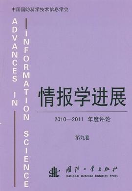 情报学进展 pdf epub mobi 电子书 下载