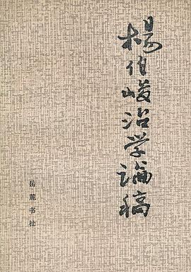 杨伯峻治学论稿 pdf epub mobi 电子书 下载