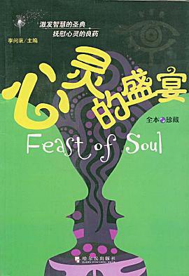 心靈的盛宴 pdf epub mobi 電子書 下載