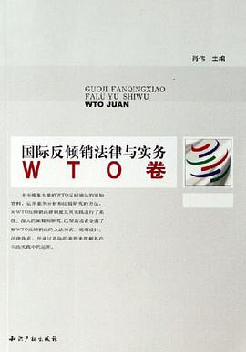 国际反倾销法律与实务（WTO卷） pdf epub mobi 电子书 下载