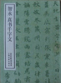 智永真书千字文