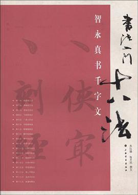 智永真书千字文 pdf epub mobi 电子书 下载