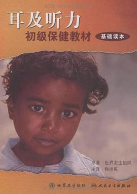 耳和听力初级保健教材-基础读本 pdf epub mobi 电子书 下载