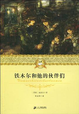 铁木尔和他的伙伴们 pdf epub mobi 电子书 下载
