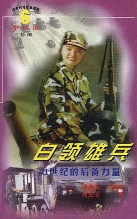 白领雄兵--21世纪的后备力量 pdf epub mobi 电子书 下载