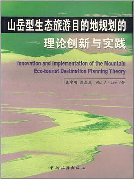 山岳型生态旅游目的地规划的理论创新与实践 pdf epub mobi 电子书 下载