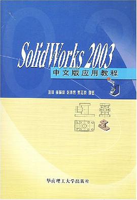 SolidWorks2003中文版应用教程 pdf epub mobi 电子书 下载