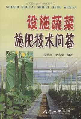 设施蔬菜施肥技术问答 pdf epub mobi 电子书 下载