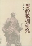 墨经数理研究 pdf epub mobi 电子书 下载