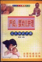 产妇婴幼儿护理完全知识手册 pdf epub mobi 电子书 下载