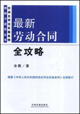 最新劳动合同全攻略 pdf epub mobi 电子书 下载