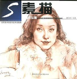 素描女青年头像-高等美术院校专业考试指南 pdf epub mobi 电子书 下载