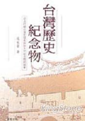 台灣歷史紀念物 pdf epub mobi 电子书 下载