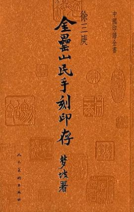 金罍山民印存 pdf epub mobi 电子书 下载
