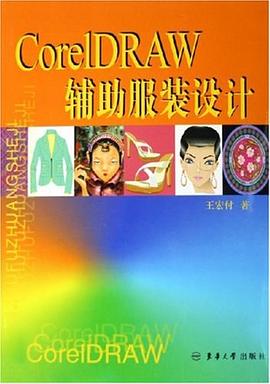 CorelDRAW辅助服装设计 pdf epub mobi 电子书 下载