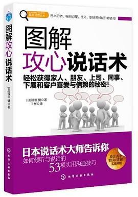 图解攻心说话术 pdf epub mobi 电子书 下载