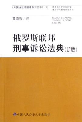 俄羅斯聯邦刑事訴訟法典 pdf epub mobi 電子書 下載