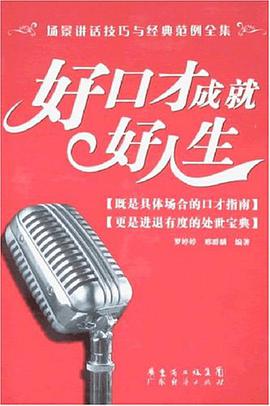 好口才成就好人生