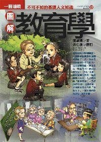 圖解教育學 pdf epub mobi 电子书 下载