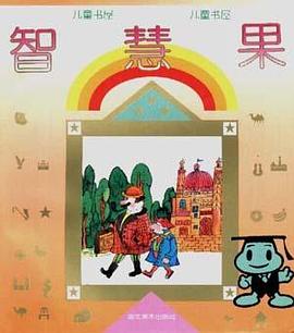智慧果 pdf epub mobi 电子书 下载